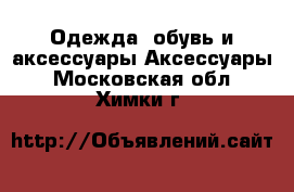 Одежда, обувь и аксессуары Аксессуары. Московская обл.,Химки г.